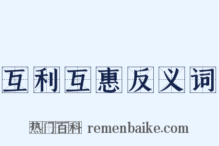 互利互惠反义词是什么意思的图片